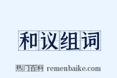 和议组词是什么意思的图片